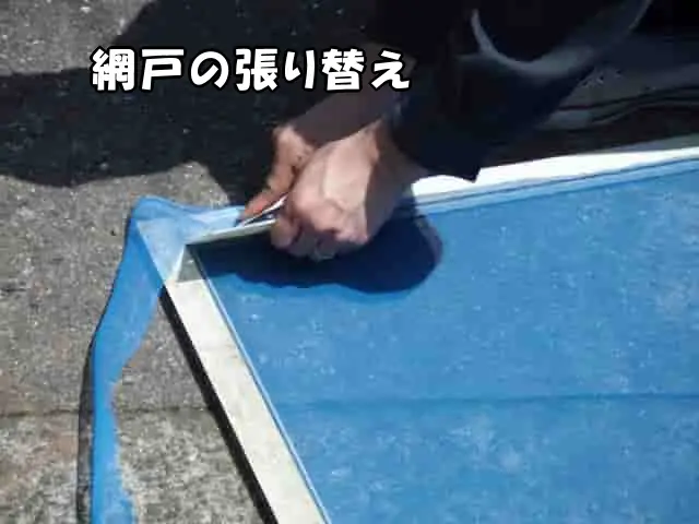 網戸の張り替え作業の様子
