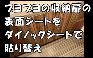 「ブヨブヨの収納扉の表面シートをダイノックシートで貼り替え【江東区】」のアイキャッチ画像