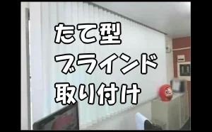 「たて型ブラインド取り付け【都外】」のアイキャッチ画像
