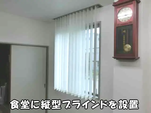 食堂に縦型ブラインドを設置した様子