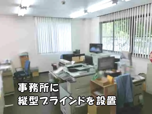 事務所に縦型ブラインドを設置した様子
