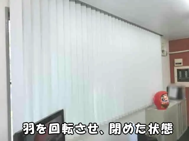 縦型ブラインドを閉めた状態
