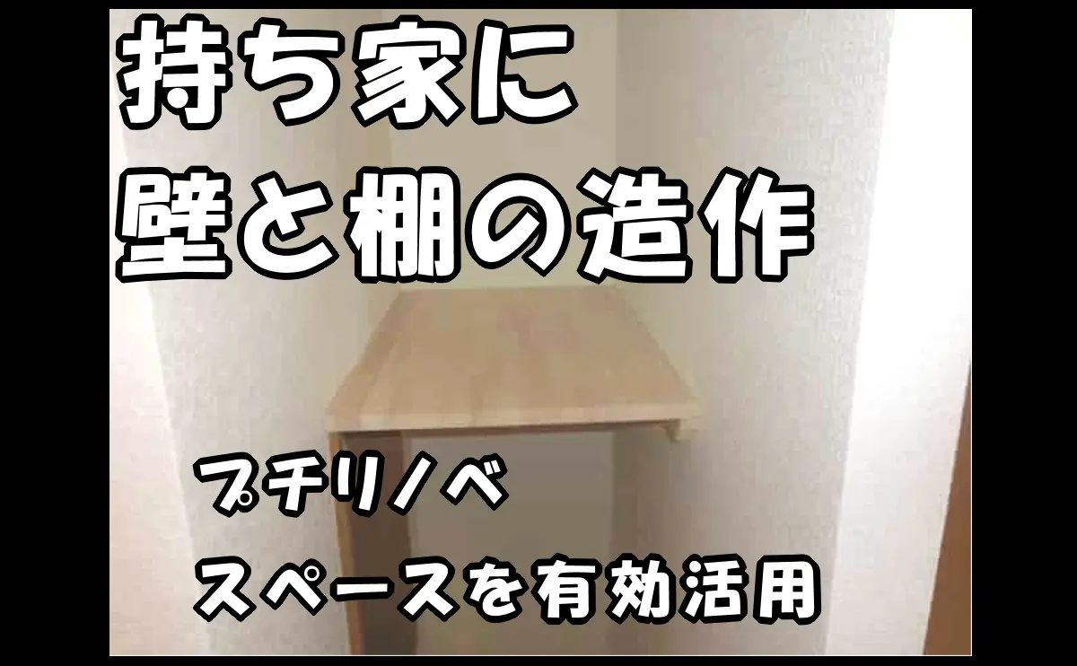 「持ち家に壁と棚の造作してスペースを有効活用|プチリノベ【江戸川区】」のアイキャッチ画像