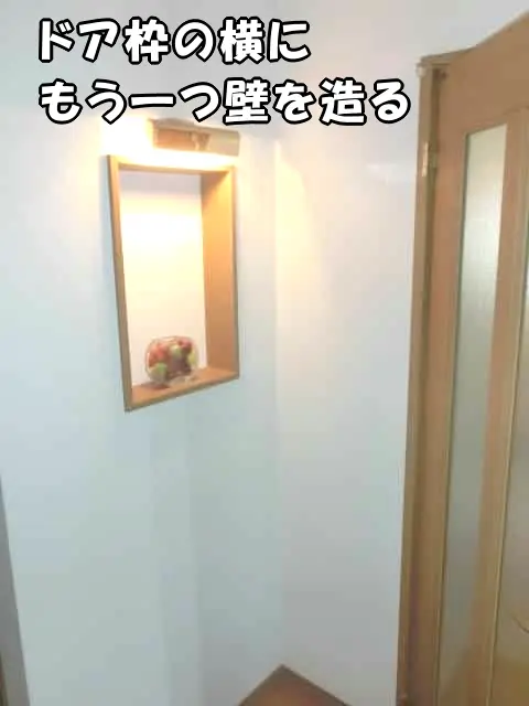 ニッチがある壁とドアの間に壁を作って収納スペースにする