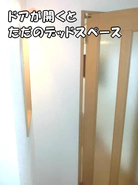 ドアが開くと、ただのデッドスペースになる場所