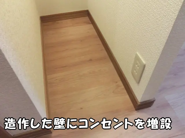 壁にコンセントを増設した様子