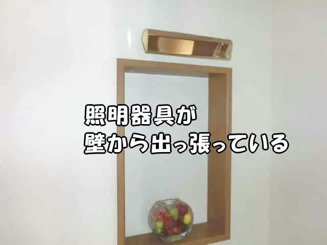 ニッチを照らす照明器具が壁から出っ張っている状態