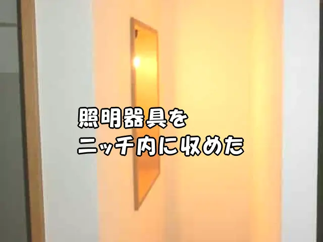 壁から出ていた照明器具をニッチ内に収めた状態