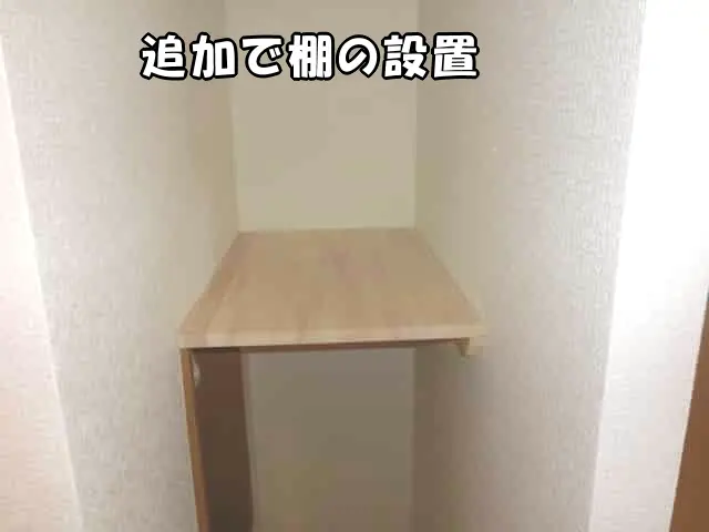 追加で棚を設置した状態