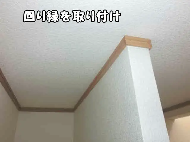 回り縁を取り付けた様子